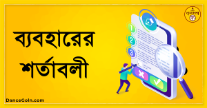 ব্যবহারের শর্তাবলী ব্যবহারের শর্তাবলী