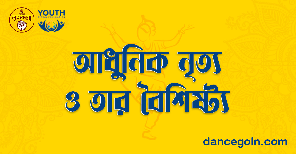 আধুনিক নৃত্য ও তার বৈশিষ্ট্য