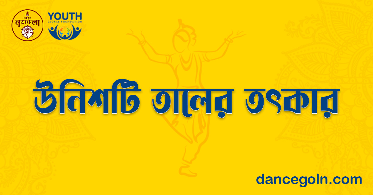 উনিশটি তালের তৎকার