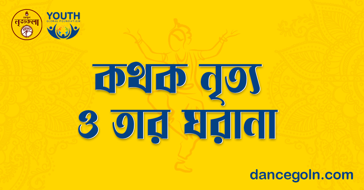 কথক নৃত্য ও তার ঘরানা