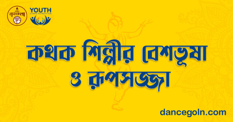 কথক শিল্পীর বেশভূষা ও রূপসজ্জা