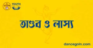 তাণ্ডব ও লাস্য