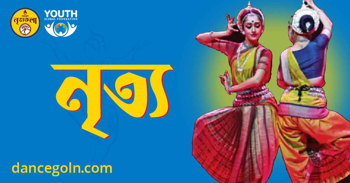 নৃত্য নৃত্য