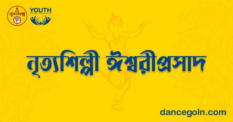 নৃত্যশিল্পী ঈশ্বরীপ্রসাদ