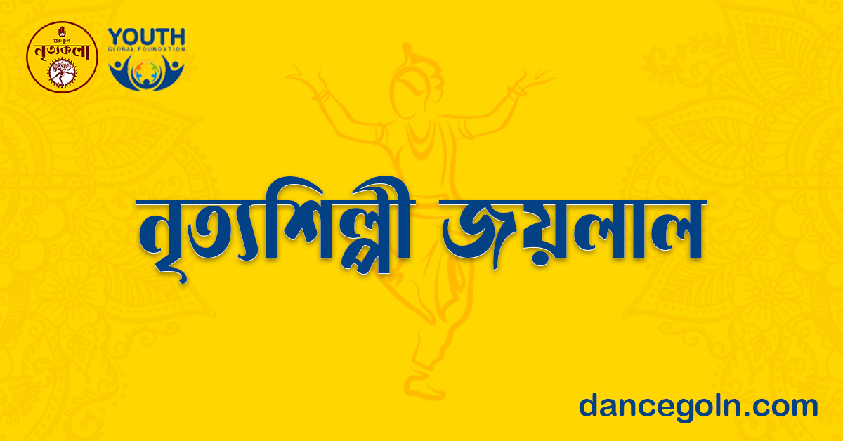 নৃত্যশিল্পী জয়লাল 1 নৃত্যশিল্পী জয়লাল