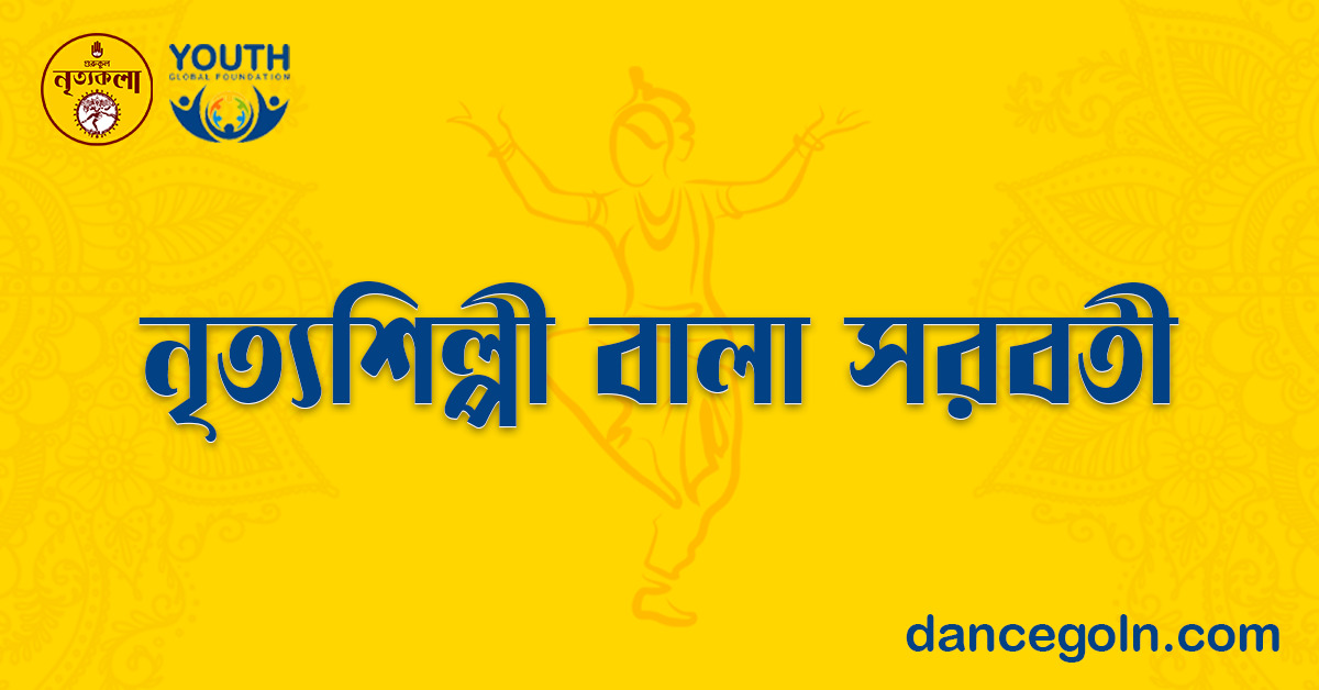 নৃত্যশিল্পী বালা সরস্বতী