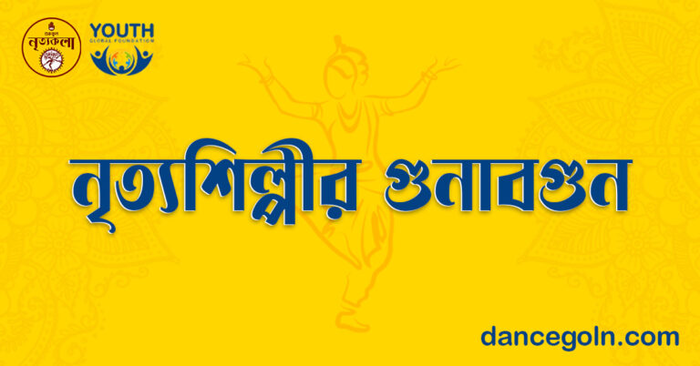 নৃত্যশিল্পীর গুণাবগুণ