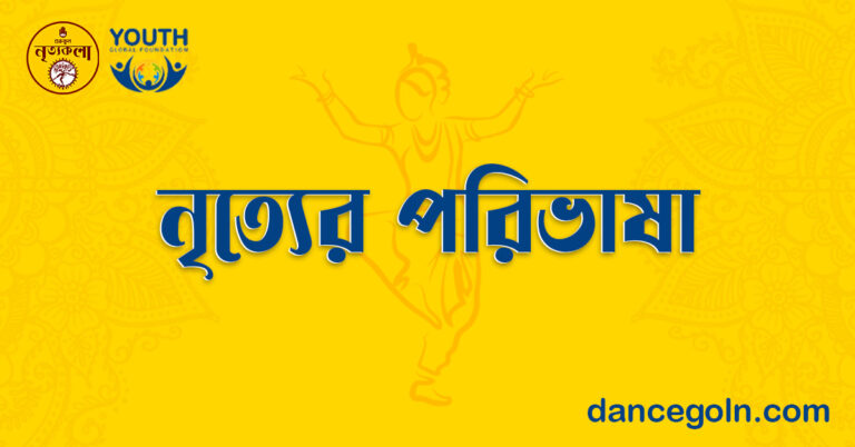 নৃত্যের পরিভাষা