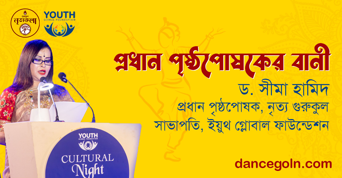 প্রধান পৃষ্ঠপোষকের বানী প্রধান পৃষ্ঠপোষকের বানী