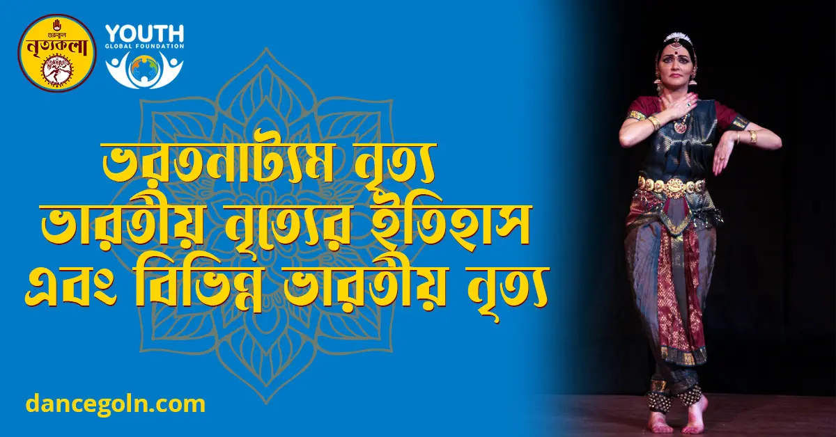 ভরতনাট্যম নৃত্য ভারতীয় নৃত্যের ইতিহাস এবং বিভিন্ন ভারতীয় নৃত্য ভরতনাট্যম নৃত্য