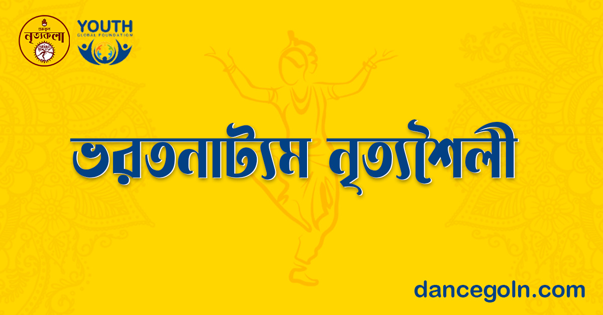 ভরতনাট্যম নৃত্যশৈলী