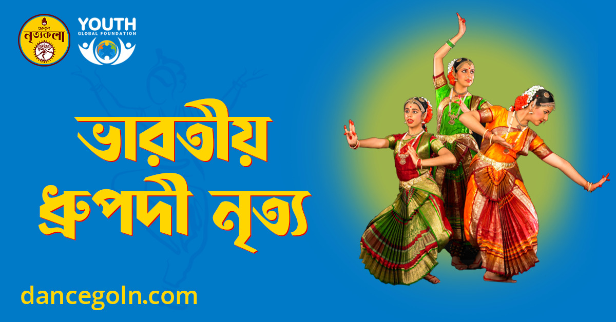 ভারতীয় ধ্রুপদী নৃত্য ভারতীয় ধ্রুপদী নৃত্য