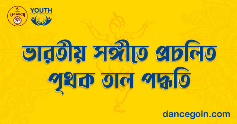 ভারতীয় সঙ্গীতে প্রচলিত পৃথক তাল পদ্ধতি