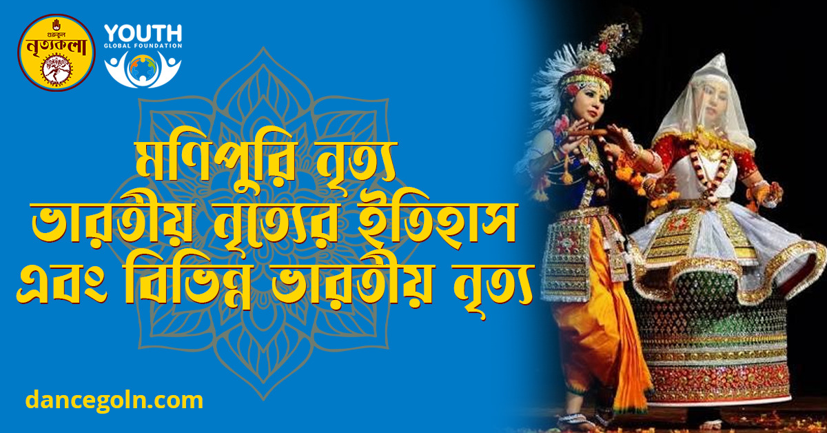 মণিপুরি নৃত্য ভারতীয় নৃত্যের ইতিহাস এবং বিভিন্ন ভারতীয় নৃত্য মণিপুরি নৃত্য