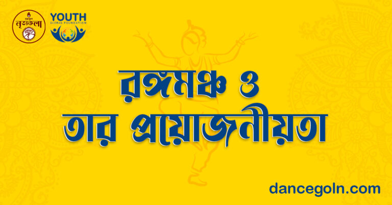 রঙ্গমঞ্চ ও তার প্রয়োজনীয়তা