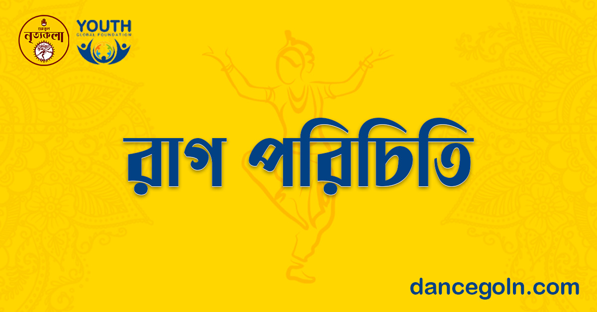 রাগ পরিচিতি