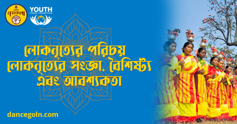 লোকনৃত্যের পরিচয় লোকনৃত্যের সংজ্ঞা বৈশিষ্ট্য এবং আবশ্যকতা লোকনৃত্যের পরিচয়