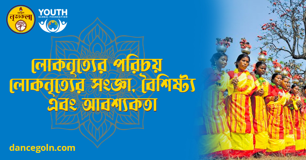 লোকনৃত্যের পরিচয় লোকনৃত্যের সংজ্ঞা বৈশিষ্ট্য এবং আবশ্যকতা লোকনৃত্যের পরিচয়