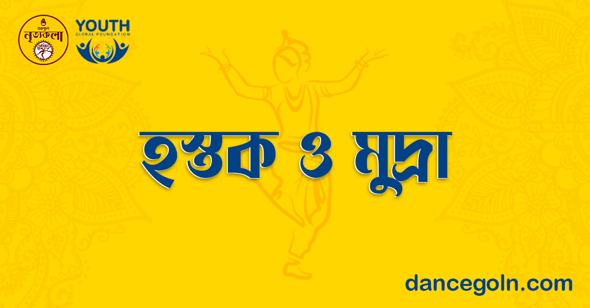 হস্তক ও মুদ্রা 1 হস্তক ও মুদ্রা