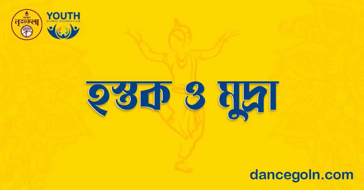 হস্তক ও মুদ্রা