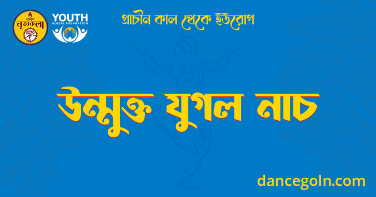 উন্মুক্ত যুগল নাচ