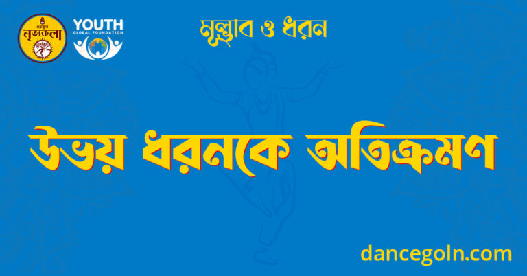 উভয় ধরনকে অতিক্রমণ