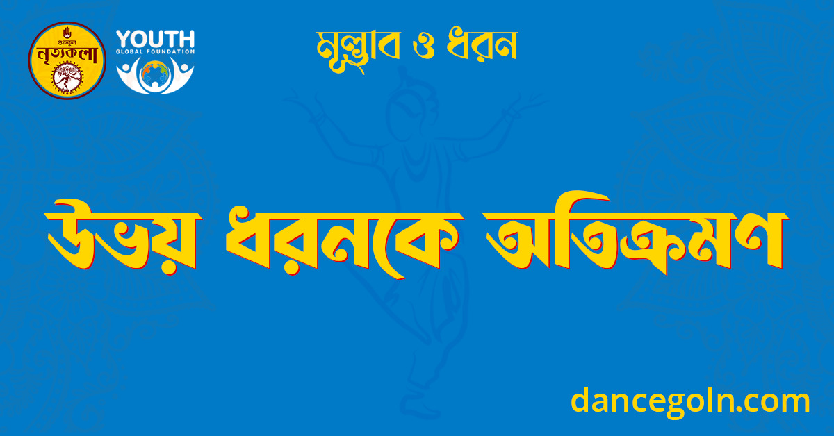 উভয় ধরনকে অতিক্রমণ