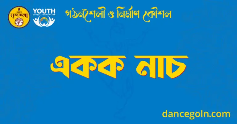 একক নাচ
