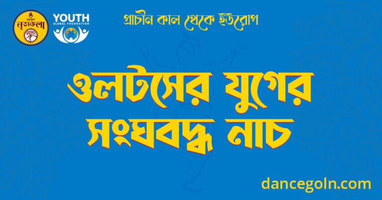 ওলটসের যুগের সংঘবদ্ধ নাচ