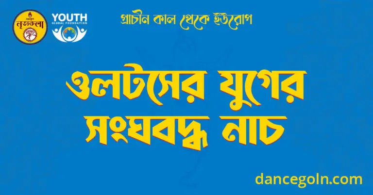 ওলটসের যুগের সংঘবদ্ধ নাচ