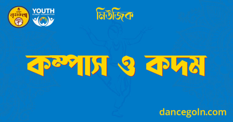 কম্পাস ও কদম