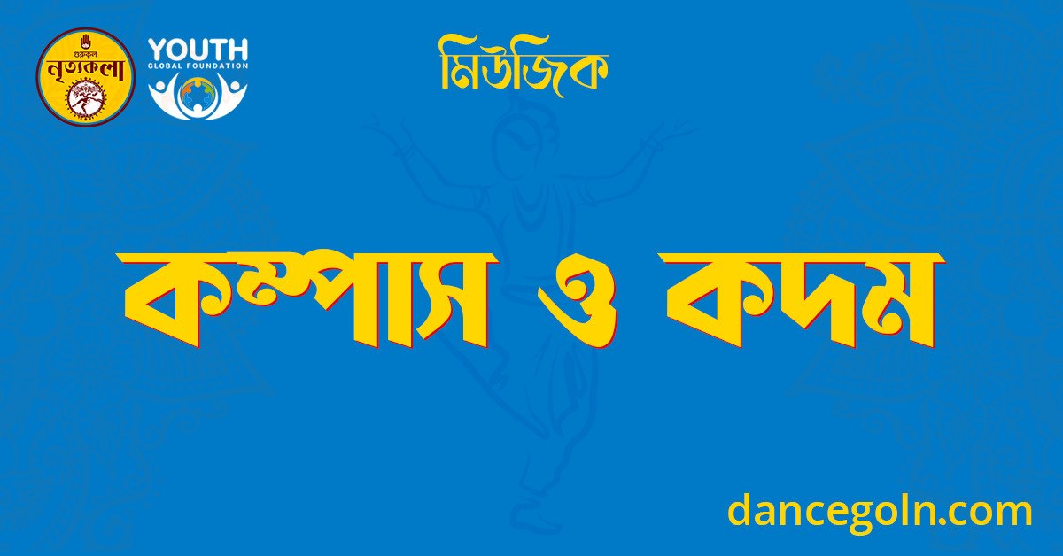 কম্পাস ও কদম