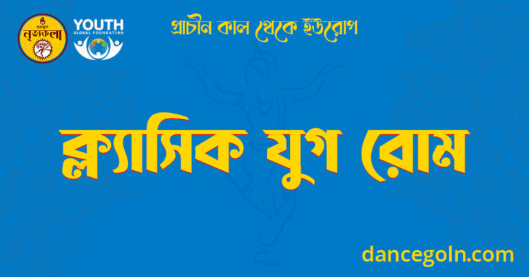 ক্ল্যাসিক যুগ রোম
