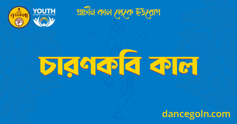 চারণকবি কাল