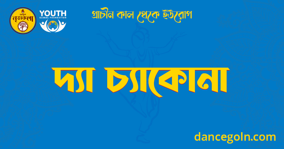 দ্যা চ্যাকোনা 1 দ্যা চ্যাকোনা