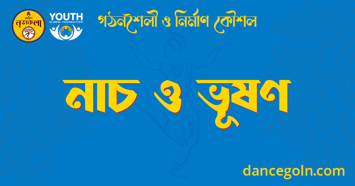 নাচ ও ভূষণ