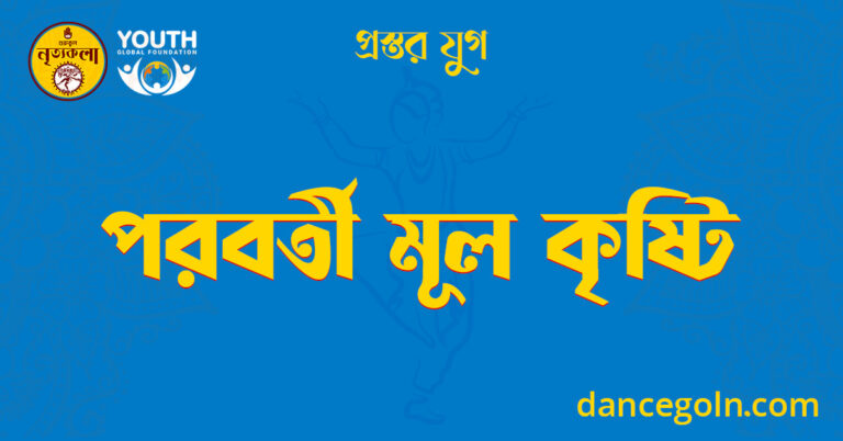 পরবর্তী মূল কৃষ্টি
