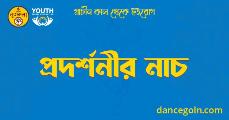 প্রদর্শনীর নাচ