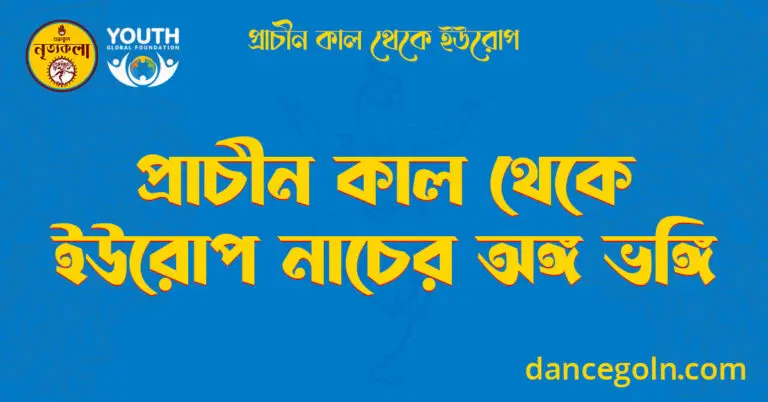 প্রাচীন কাল থেকে ইউরোপ নাচের অঙ্গ ভঙ্গি
