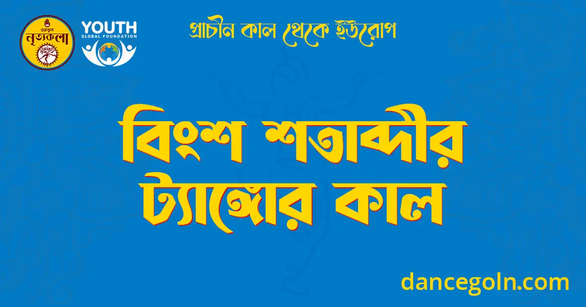 বিংশ শতাব্দীর  ট্যাঙ্গোর কাল