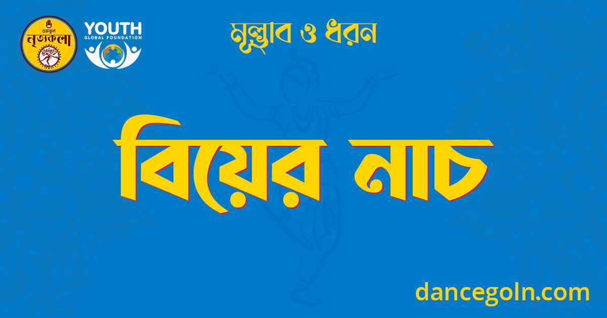 বিয়ের নাচ 1 বিয়ের নাচ