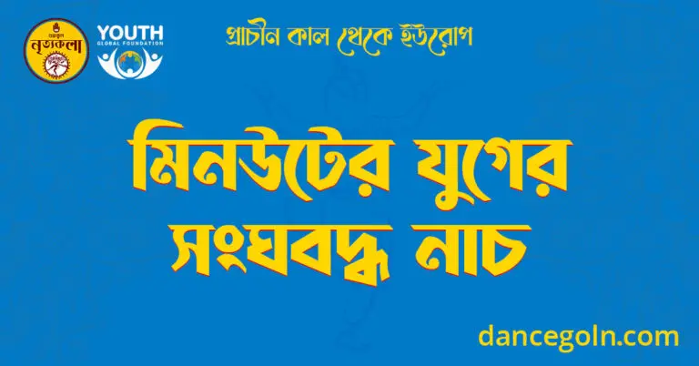 মিনউটের যুগের সংঘবদ্ধ নাচ