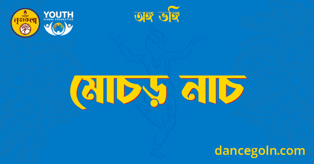 মোচড় নাচ