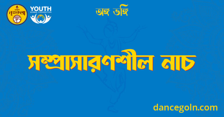 সম্প্রসারণশীল নাচ