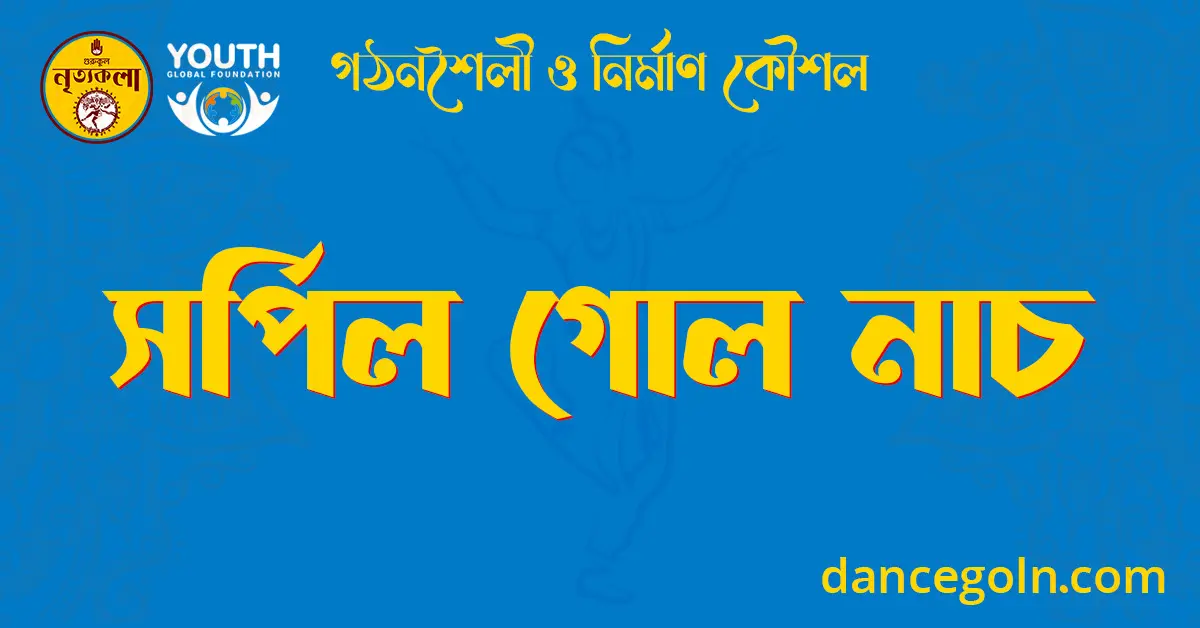 সর্পিল গোল নাচ
