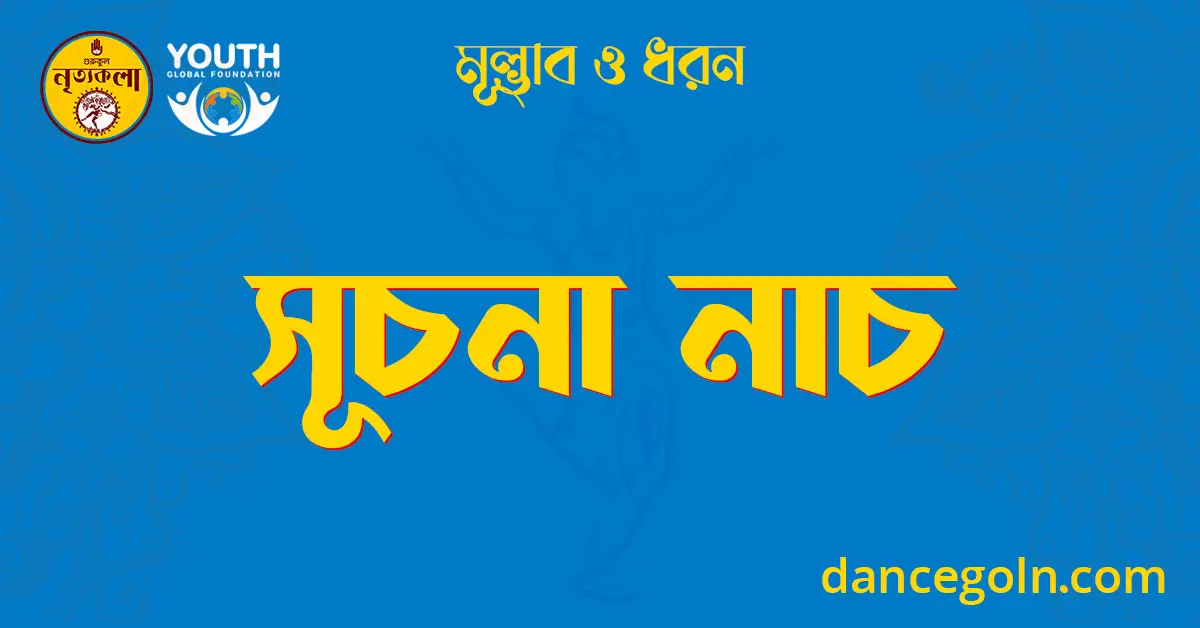 সূচনা নাচ