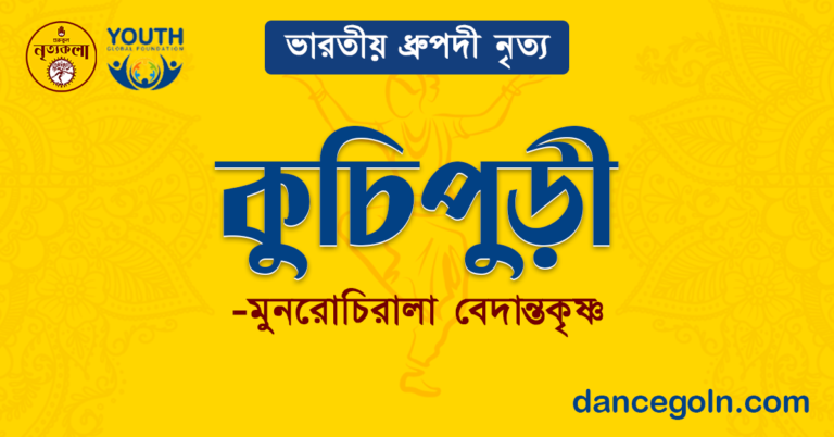কুচিপুড়ী - মুনরোচিরালা বেদান্তকৃষ্ণ