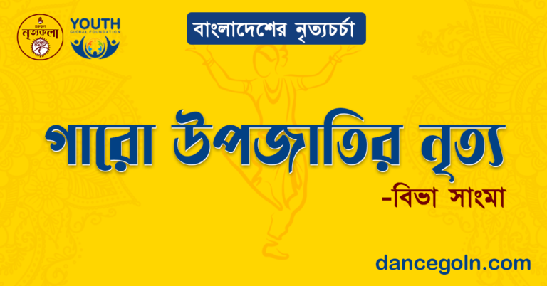 গারো উপজাতির নৃত্য - বিভা সাংমা