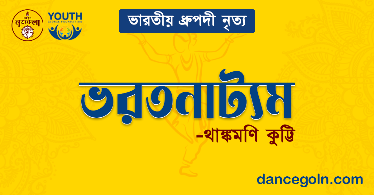 ভরতনাট্যম - থাঙ্কমণি কুট্টি
