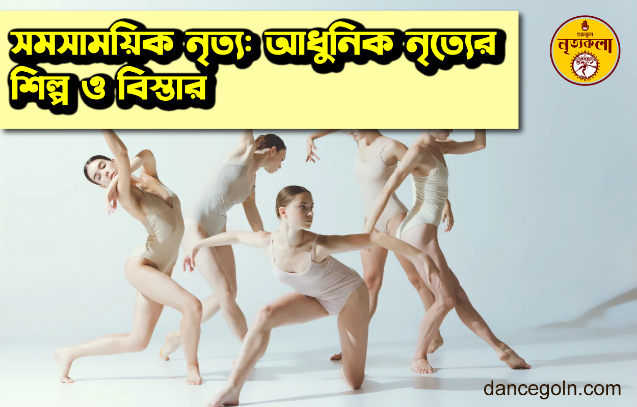 সমসাময়িক নৃত্য: আধুনিক নৃত্যের শিল্প ও বিস্তার
